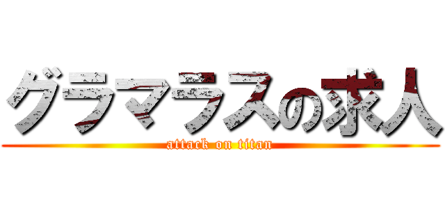 グラマラスの求人 (attack on titan)