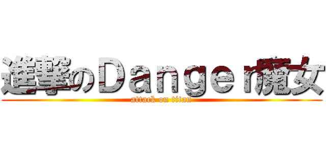 進撃のＤａｎｇｅｒ魔女 (attack on titan)