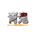 青鬼 (online)