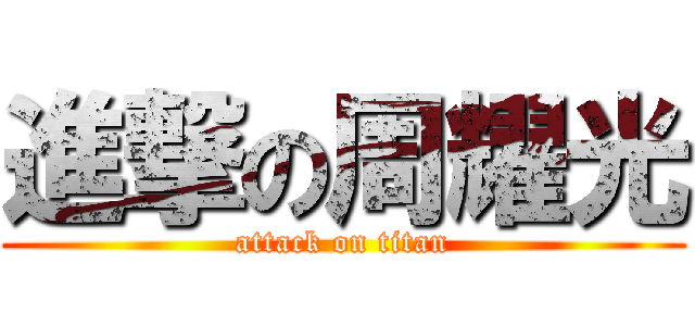 進撃の周耀光 (attack on titan)
