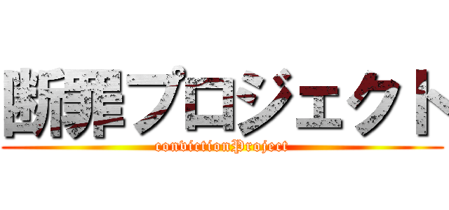 断罪プロジェクト (convictionProject)