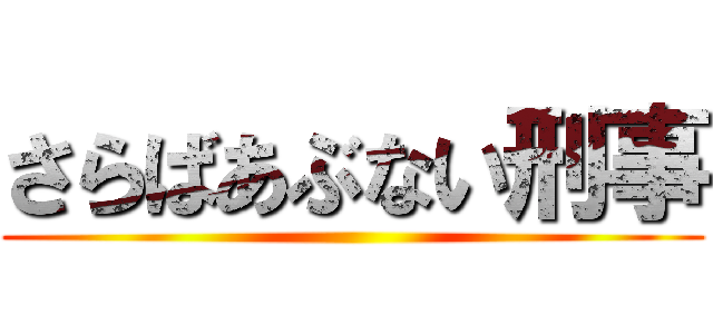 さらばあぶない刑事 ()