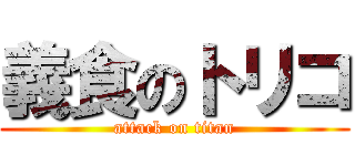 義食のトリコ (attack on titan)