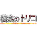 義食のトリコ (attack on titan)