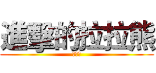 進擊的拉拉熊 (ㄌㄌㄒ)