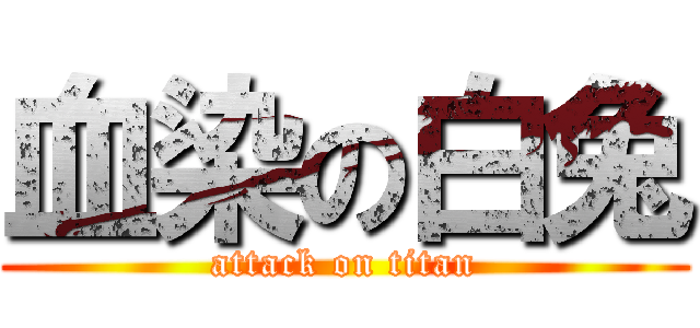 血染の白兔 (attack on titan)