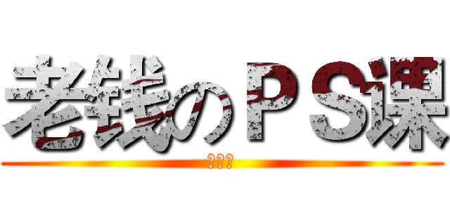 老钱のＰＳ课 (第一讲)