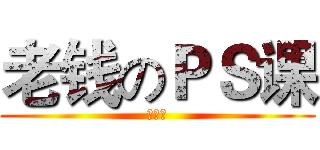 老钱のＰＳ课 (第一讲)