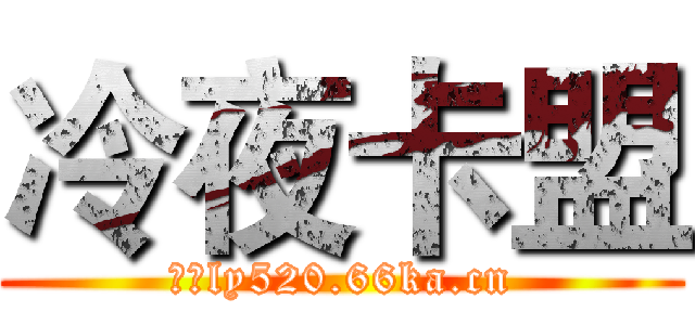 冷夜卡盟 (网址ly520.66ka.cn)