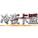 冷夜卡盟 (网址ly520.66ka.cn)