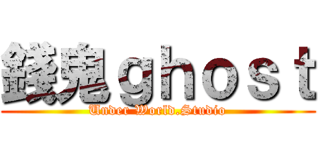 錢鬼ｇｈｏｓｔ (Under World.Studio)