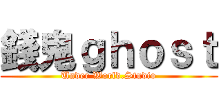 錢鬼ｇｈｏｓｔ (Under World.Studio)