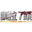 訓拉７頭 (attack on)