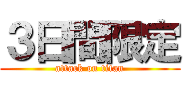 ３日間限定 (attack on titan)