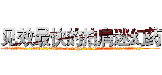 见效最快的拍肩迷幻药 (见效最快的拍肩迷幻药【电.话156x1318x7580-Q1991936399鑫宏药业】我们做的是长期生意,靠的是老客户长期支持
参考消息网2月20日报道 韩媒称，“剩女多、离婚率高的城市，房价一定会上涨。”这是中国经济学家金岩石2016年12月参加在上海举行的房地产相关论坛时说的话。
)