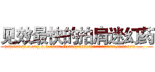 见效最快的拍肩迷幻药 (见效最快的拍肩迷幻药【电.话156x1318x7580-Q1991936399鑫宏药业】我们做的是长期生意,靠的是老客户长期支持
参考消息网2月20日报道 韩媒称，“剩女多、离婚率高的城市，房价一定会上涨。”这是中国经济学家金岩石2016年12月参加在上海举行的房地产相关论坛时说的话。
)