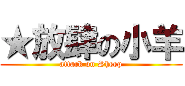 ★放肆の小羊 (attack on Sheep)