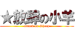 ★放肆の小羊 (attack on Sheep)
