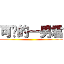 可爱的一男君 ()