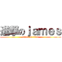 進撃のｊａｍｅｓ (attack on titan)