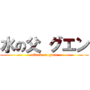 水の父 グエン (attack on guen)