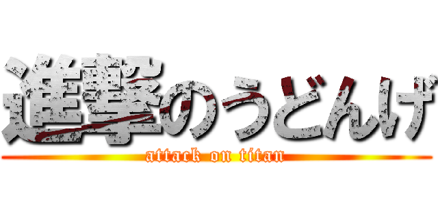 進撃のうどんげ (attack on titan)