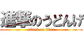 進撃のうどんげ (attack on titan)