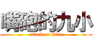 嘴砲的九小 (attack on titan)