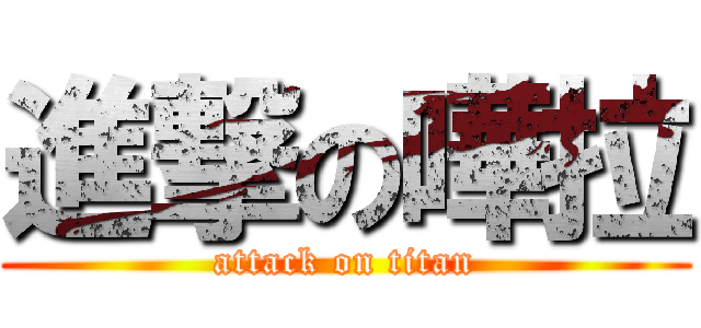 進撃の嘩拉 (attack on titan)