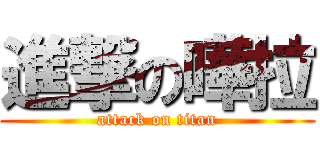 進撃の嘩拉 (attack on titan)