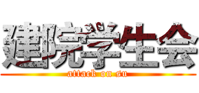 建院学生会 (attack on su)