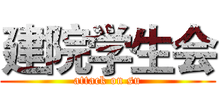 建院学生会 (attack on su)