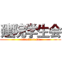 建院学生会 (attack on su)