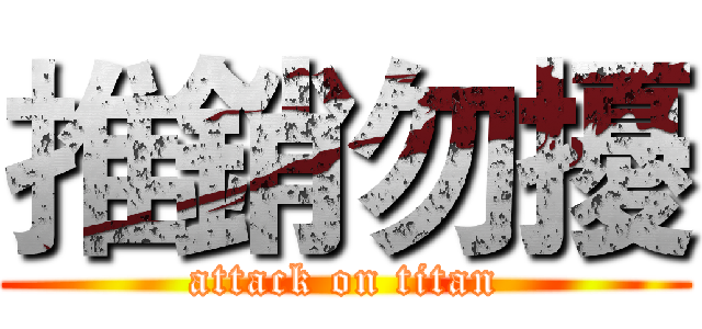 推銷勿擾 (attack on titan)