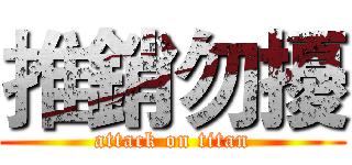 推銷勿擾 (attack on titan)