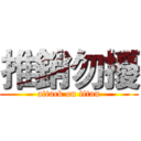 推銷勿擾 (attack on titan)