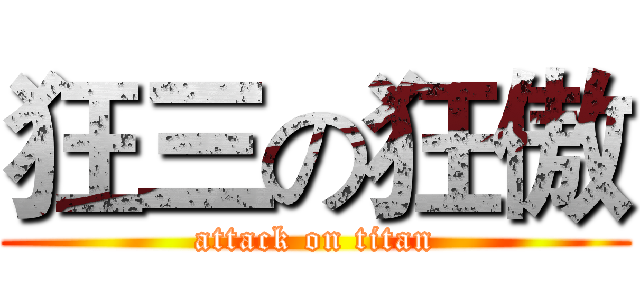 狂三の狂傲 (attack on titan)