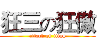 狂三の狂傲 (attack on titan)
