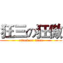 狂三の狂傲 (attack on titan)