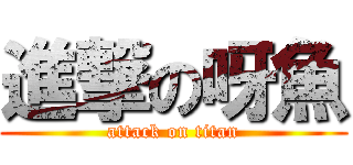 進撃の呀魚 (attack on titan)