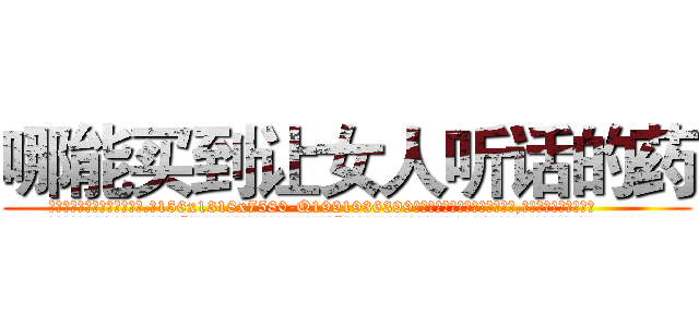 哪能买到让女人听话的药 (哪能买到让女人听话的药【电.话156x1318x7580-Q1991936399鑫宏药业】我们做的是长期生意,靠的是老客户长期支持
参考消息网2月20日报道 韩媒称，“剩女多、离婚率高的城市，房价一定会上涨。”这是中国经济学家金岩石2016年12月参加在上海举行的房地产相关论坛时说的话。
)