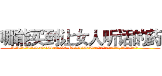 哪能买到让女人听话的药 (哪能买到让女人听话的药【电.话156x1318x7580-Q1991936399鑫宏药业】我们做的是长期生意,靠的是老客户长期支持
参考消息网2月20日报道 韩媒称，“剩女多、离婚率高的城市，房价一定会上涨。”这是中国经济学家金岩石2016年12月参加在上海举行的房地产相关论坛时说的话。
)