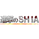 進撃のＳＨＩＡ (attack on titan)