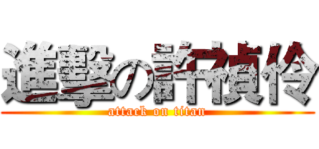 進擊の許禎伶 (attack on titan)
