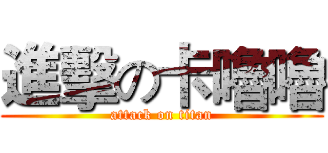 進擊の卡嚕嚕 (attack on titan)