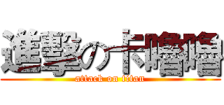 進擊の卡嚕嚕 (attack on titan)