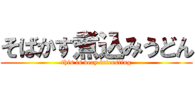 そばかす煮込みうどん (this is very intersting)