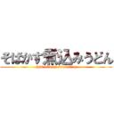 そばかす煮込みうどん (this is very intersting)