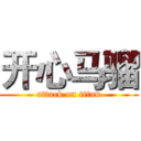 开心马骝 (attack on titan)