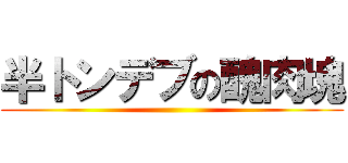 半トンデブの醜肉塊 ()